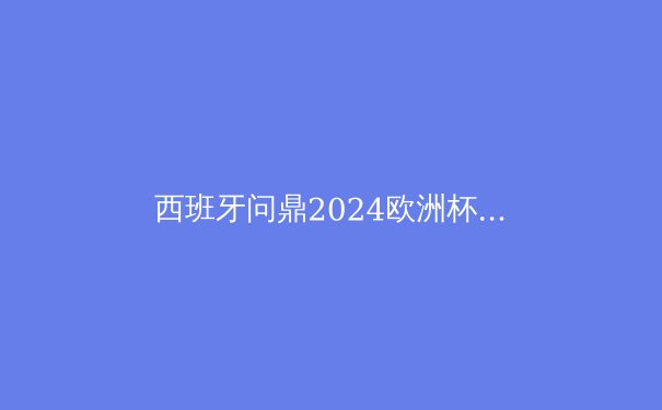 西班牙问鼎2024欧洲杯：传控足球的复兴与现代战术演变 - 3